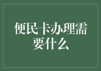 便民卡办理需要什么？告诉我，除了耐心和勇气，还需要点什么？