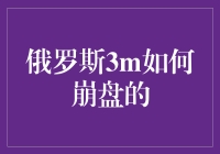 俄罗斯3M公司为何崩溃？