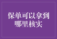 保单核实大作战：从神秘保险箱到外星人认证中心