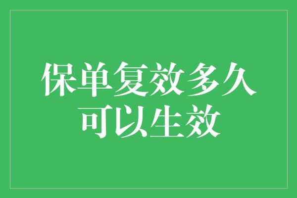 保单复效多久可以生效