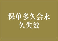 保单失效的时钟：何时敲响永久失效的警钟？