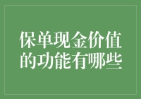 保单现金价值：多用途的金融资产