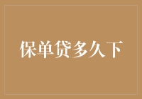 保单贷款：便捷的资金筹措方式，贷款期长短如何决定？