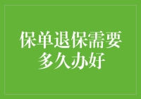 保险退保为啥这么烦？一招教你快速搞定！