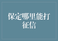 保定：谁说征信报告不能像外卖一样送到家？