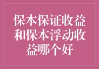 保本保证收益与保本浮动收益：谁能成为理财界的憨豆先生？