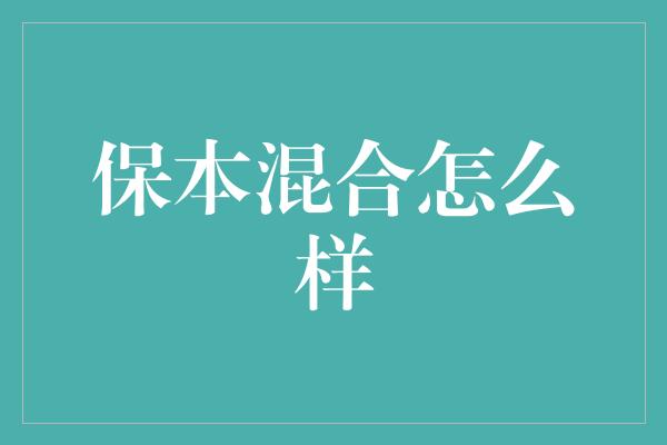 保本混合怎么样