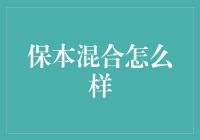 如何让保本混合更像是一场魔术表演？