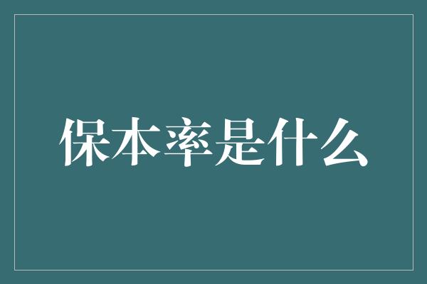 保本率是什么