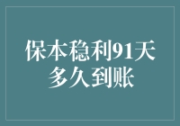 保本稳利91天理财产品的到账解析与投资策略