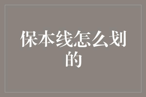 保本线怎么划的