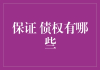 保证债权，让您的欠债人再也不敢躺平