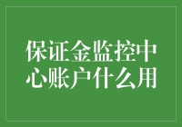 保证金监控中心账户的法律地位与实际效用分析