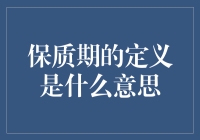 保质期是啥玩意儿？搞懂它，让你的钱更安全！