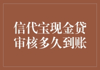 信代宝现金贷审核：三日等待，五日狂欢？