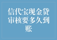 跑得比兔子还快？信代宝现金贷审核到账攻略大揭秘