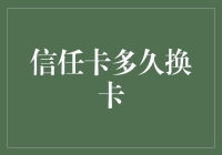 信任卡多久换卡：构建与维护信任关系的周期性思考