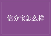 信分宝：那个能帮你从网贷到银行都拿高额度的神秘盒子