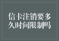 信卡注销要多久时间限制吗？快给我答案，我急用！