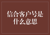 信合客户号，一场数字的狂欢