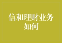 财务自由之路：如何让信和理财不再是韭菜的代名词？