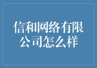 信和网络有限公司：引领数字时代的通信先锋