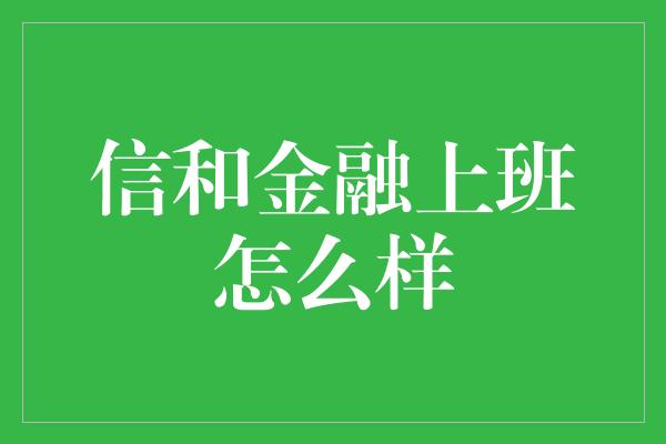 信和金融上班怎么样