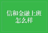 金融业内探秘：信和金融的工作体验分享