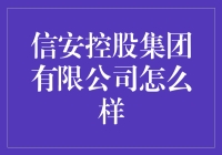 信安控股集团有限公司怎么样？值得信赖的投资选择吗？