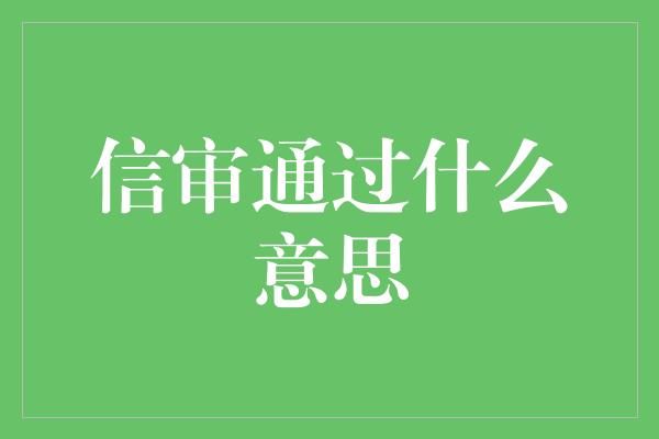 信审通过什么意思