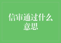 信审通过是什么意思：深入解析银行与金融机构的信贷审批机制