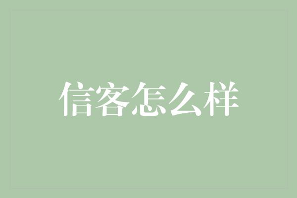 信客怎么样