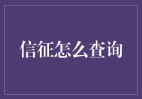 如何高效查询信征信息：全面指南