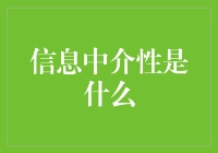 信息中介性：互联网上你我之间的暧昧关系