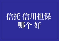 信托与信用担保：在金融领域的应用与比较