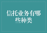 信托业务有哪些类型：构建您的财富管理路径