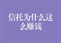 信托：我的钱包不见了，怎么就越来越鼓了呢？