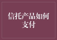 信托产品怎么买？支付流程详解