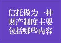 信托，一种财产制度，让你的财产隐私不再裸奔