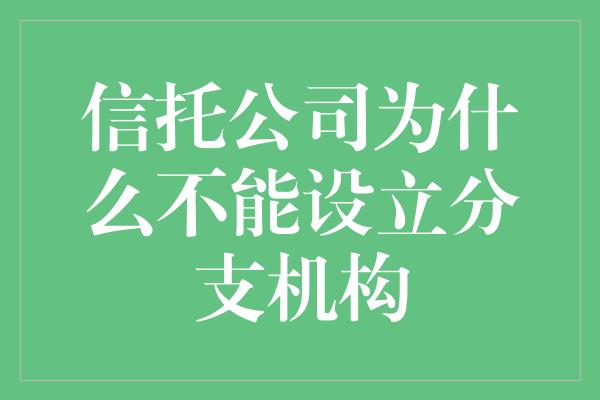 信托公司为什么不能设立分支机构