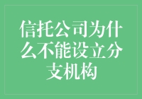 信托公司为何不能设立分支机构：监管与风险防范的双重考量