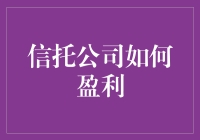 信托公司怎么赚钱？难道有秘密武器吗？