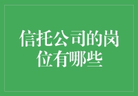 信托公司的岗位真的只有这些吗？