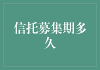 信托募集期到底有多久？