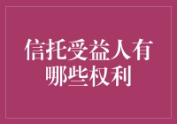 信托受益人的那些奇怪的权利