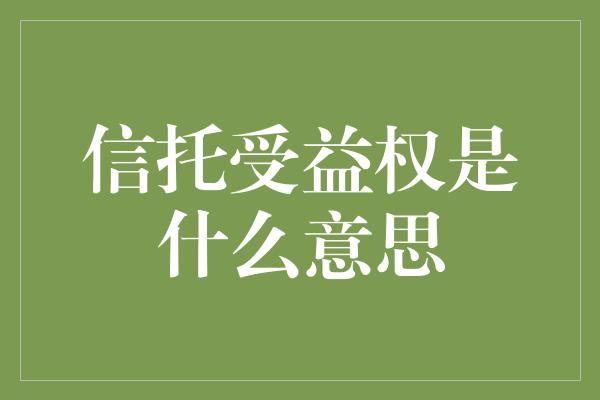 信托受益权是什么意思