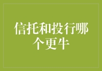 信托还是投行？谁才是真正的金融界扛把子？