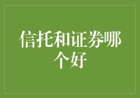 朋友，你信得过证券还是信托？