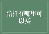 信托投资：分散风险与稳健增值的选择