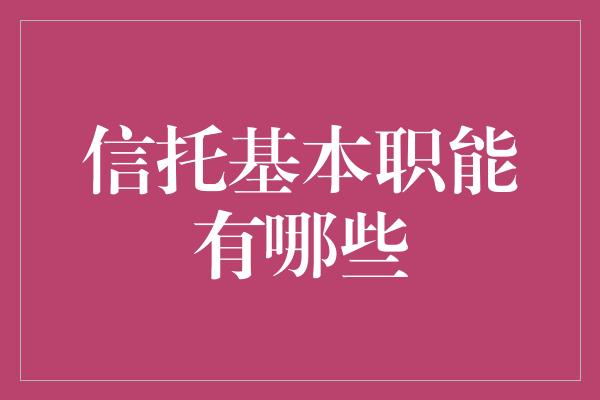 信托基本职能有哪些